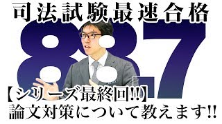 【シリーズ最終回！！】論文対策について教えます！！｜司法試験最短合格の道！資格スクエア「ハンパないチャンネル」vol.378