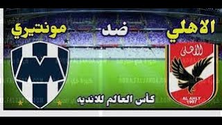 مباراة الأهلي المصري ومونتيري المكسيكي كأس العالم للأندية 2022