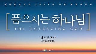 11/21 동부광성교회 가을부흥사경회 #2 [강동진 목사] LIVE