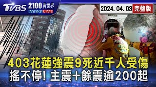 花蓮強震9死近千人受傷 搖不停! 主震+餘震逾200起20240403｜2100TVBS看世界完整版｜TVBS新聞