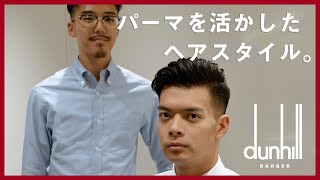 【Japanese Barber】【パーマ x バーバースタイル]】ポマードを使ったフォーマルなヘアセット - dunhill BARBER - 東京 銀座