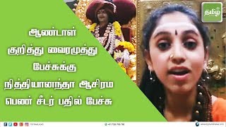 வைரமுத்து: நித்தியானந்தா ஆசிரம பெண் சீடர் பேச்சு | Maa Nithyananda speech | Aandal issue | Aandal