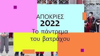 Το πάντρεμα του βατράχου χορός