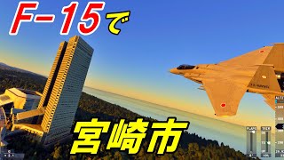 【MSFS2020・4K】F-15で宮崎市近辺を散策＜九州＞