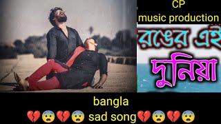 রংয়ের এই দুনিয়ায় নিয়মের বেড়াজাল || Bangla sad song 💔😨💔#bangladesh #sad_song #banglasong