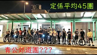 青公郊遊團?單車仔講嘢信唔過 XD || Cycling Vlogs