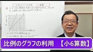 比例のグラフの利用　【小6算数】