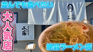 【佐野市】麺屋工藤💚なん年かぶりに再訪🍜あっさりした中にコクがたっぷりのラーメンにもちもち手打ち麺がたまらない✨佐野市ならではの大きい餃子は桁違い🥟メニューも豊富で悩んじゃう🙌