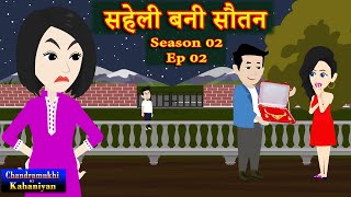 सहेली बनी सौतन Ep 02 Season 2  | Saheli Bani Sautan | Saas-Bahu | Family Drama