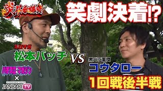 【松本バッチVSコウタロー】スロマガライターVS黒バラ軍団 炎の4番勝負！ 1回戦後半