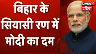 Bihar में विरोधियों के खिलाफ PM Modi की हुंकार, क्या PM की रैली से बढ़ी है महागठबंधन की चुनौती ?