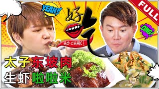 好吃！Ho Chak! | 2021年4月11日