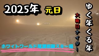 〖ホワイトワールド尾瀬岩鞍スキー場〗大晦日ナイターと元日初滑り！