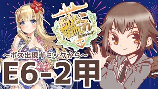 【艦これ】2023夏イベE6-2甲作戦ボスマス出現ギミックからゆるゆると！　フクロウ系人妻子持ちVtuber女性提督のゆるゆるプレイ配信【艦隊これくしょん／かんこれ】