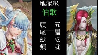 ［神魔之塔］兄弟情深 伯歌 地獄級 霏音  雙成就