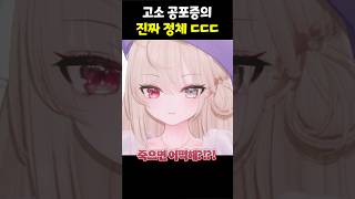 고소 공포증의 진짜 정체 #shorts