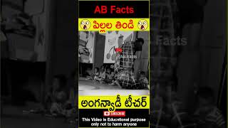 😭అయ్యో పాపం😭 Anganwadi teacher taking children food #telugufacts  #shorts #youtubeshorts #abfacts