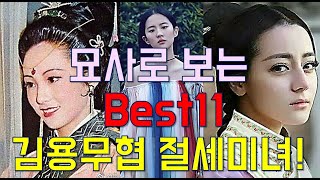 2천명 돌파 특집! 순위듀스 101 김용 무협 소설 최고의 미인, 미녀 BEST 11을 알아보자. (소설 속 묘사 포함)