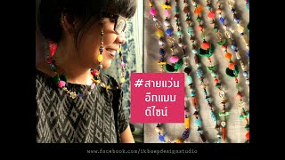 #สายแว่นอีกแบบ แปลงเป็น #สายสร้อย #สายแมส ในเส้นเดียว