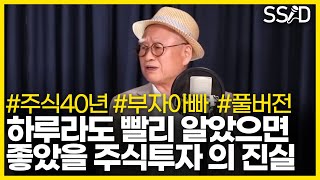 주식할 때 하루라도 빨리 알았으면 좋았을 것들 (부자아빠 정재호 풀버전)