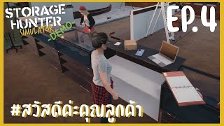 StorageHumterSimulator [Demo]  : สวัสดีค่ะคุณลูกค้า  EP.4