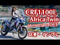 Bike Girl view! Honda CRF1100L AfricaTwin AdventureSports DCT Test ride・Impression video! 【MOTOBLOG】