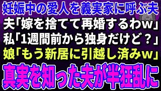 【スカッとする話】妊娠中の愛人を義実家に呼ぶ夫「嫁を捨てて再婚するわｗ」私「1週間前から独身だけど？」娘「もう新居に引越し済みｗ」→真実を知った夫が半狂乱に