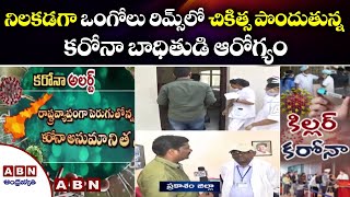 నిలకడగా ఒంగోలు రిమ్స్ లో చికిత్స పొందుతున్న కరోనా బాధితుడి ఆరోగ్యం | ABN Telugu