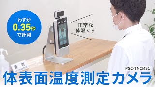 体表面温度測定カメラ。顔を写してわずか0.35秒で検温完了！電源をいれるだけですぐに使用可能。発熱・マスク非着用を警告メッセージでお知らせ。　PSC-TMCMS1