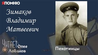 Зимаков Владимир Матвеевич. Проект \