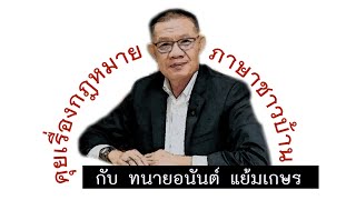 คุยเรื่องกฎหมายภาษาชาวบ้าน  โดยพิธีกรขี้สงสัย กับทนายฝีปากกล้า คุยสนุก ฟังง่าย เข้าใจง่าย