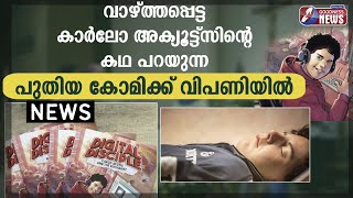 വാഴ്ത്തപ്പെട്ട കാർലോ അക്യൂട്ട്സിന്റെ കഥ പറയുന്ന കോമിക്ക് വിപണിയിൽ|goodness news|catholic|saint|comic