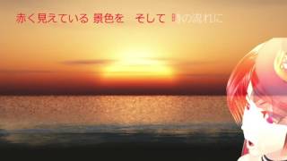 【波音リツ】赤い夕日【UTAUオリジナル曲】