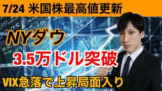 【米国株】NYダウ3.5万ドル突破。好決算でリスクオン。増益率予想が前年同期比７８．１％増！！ナスダック最高値更新。