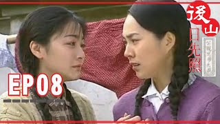 【後山日先照】EP08 完整版 | 2002公視戲劇