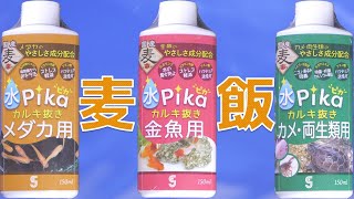 【中和剤】ようやく白く濁らない日本で唯一の産出地である岐阜県の麦飯石入り調整剤が出たので紹介します。飼育水が透明になる！ソネケミファ 水ピカカルキ抜きメダカ用/金魚用/カメ・両生類用【ふぶきテトラ】