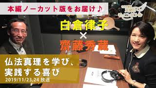 【本編ノーカット版】仏法真理を学び、実践する喜び　天使のモーニングコール　1469回 (2019/11/23・24)