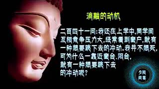 夕阳问答021- 消融的动机● 灌顶的意义● 破瓦法● 七个身体(十分钟版）