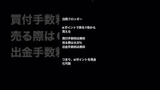 日興フロッギー　dポイントで株を購入可能　#ポイ活