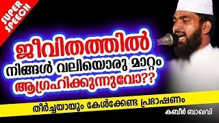 ജീവിതത്തിൽ മാറ്റങ്ങൾ ആഗ്രഹിക്കുന്ന ഏതൊരു വിശ്വാസിയും അറിയേണ്ട കാര്യങ്ങൾ ISLAMIC SPEECH IN MALAYALAM