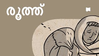 അവലോകനം: രൂത്ത് Ruth