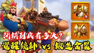 [萬國覺醒] 覺醒統帥 vs 鍛造金裝（開銷到底有多大？）