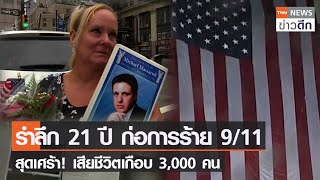 รำลึก 21 ปี ก่อการร้าย 9/11 สุดเศร้า! เสียชีวิตเกือบ 3,000 คน | TNN ข่าวดึก | 11 ก.ย. 65