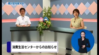 行政ナビ「消費生活センターからのお知らせ」（手話付き放送）