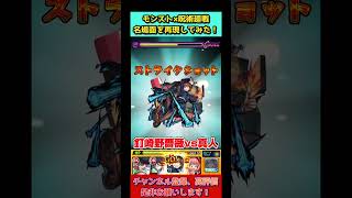 【モンスト】呪術廻戦の名場面を再現してみた！ #shorts #モンスト #モンスターストライク #呪術廻戦 #コラボ #五条悟 #伏黒甚爾 #釘崎野薔薇 #真人 #冥冥