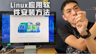 [老李‘s] Linux初学者分享安装软件过程⎮10多年的老电脑跑这个正合适⎮Fedora新手快览