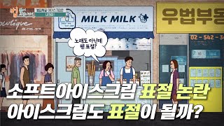 소프트아이스크림 표절논란 아이스크림도 표절이 될까? | 법 읽어드립니다! | 국회방송