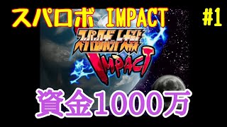 【スパロボIMPACT】資金潤沢プレイ　#1 飛竜乗雲