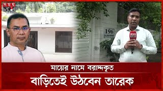 দেশে ফিরে তারেক রহমান যে বাড়িতে থাকবেন | Tarique Rahman | Gulshan Home | Somoy TV