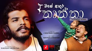 Mage adara thaththa (මගේ ආදර තාත්තා) - Official music video   Artist J Kavindu Kusal